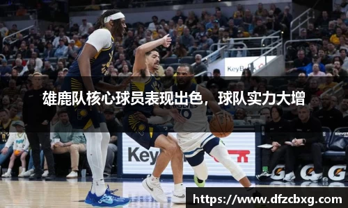 雄鹿队核心球员表现出色，球队实力大增