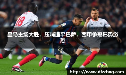皇马主场大胜，压哨追平巴萨，西甲争冠形势激烈