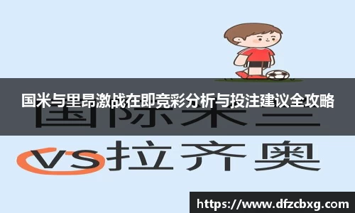 国米与里昂激战在即竞彩分析与投注建议全攻略