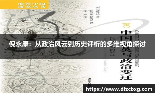倪永康：从政治风云到历史评析的多维视角探讨