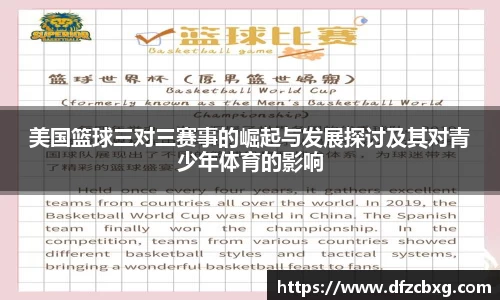 美国篮球三对三赛事的崛起与发展探讨及其对青少年体育的影响