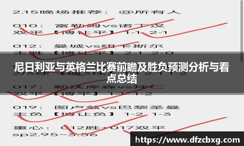 尼日利亚与英格兰比赛前瞻及胜负预测分析与看点总结