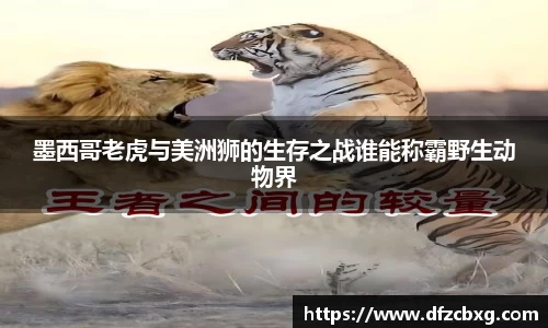 墨西哥老虎与美洲狮的生存之战谁能称霸野生动物界