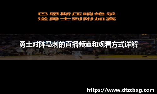 勇士对阵马刺的直播频道和观看方式详解