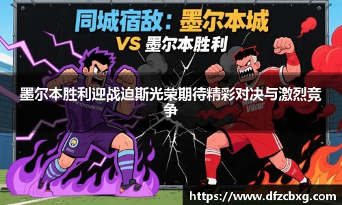 墨尔本胜利迎战迫斯光荣期待精彩对决与激烈竞争