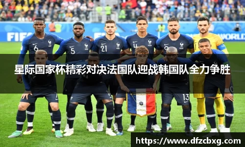 星际国家杯精彩对决法国队迎战韩国队全力争胜