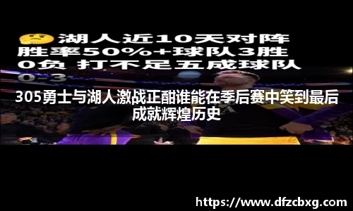 305勇士与湖人激战正酣谁能在季后赛中笑到最后成就辉煌历史