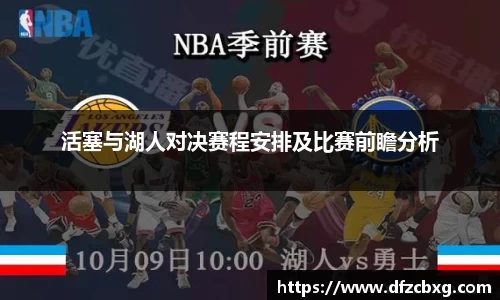 活塞与湖人对决赛程安排及比赛前瞻分析