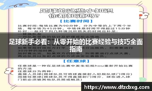 足球新手必看:从零开始的比赛经验与技巧全面指南