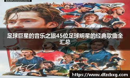 足球巨星的音乐之旅45位足球明星的经典歌曲全汇总
