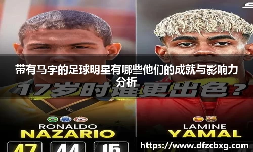 带有马字的足球明星有哪些他们的成就与影响力分析
