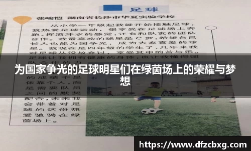 为国家争光的足球明星们在绿茵场上的荣耀与梦想
