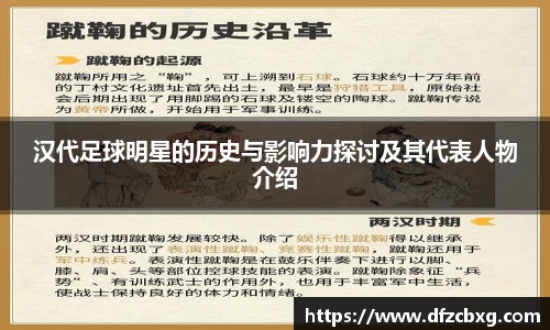 汉代足球明星的历史与影响力探讨及其代表人物介绍