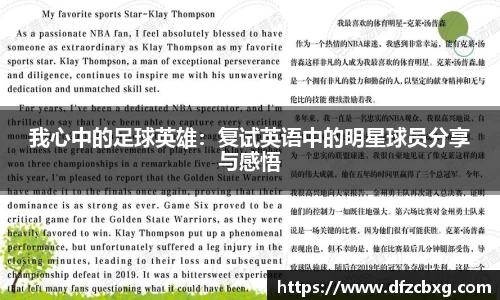 我心中的足球英雄：复试英语中的明星球员分享与感悟