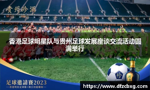 香港足球明星队与贵州足球发展座谈交流活动圆满举行