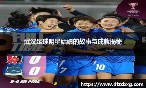 武汉足球明星姑娘的故事与成就揭秘