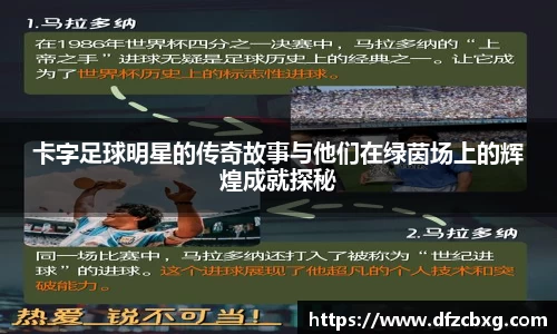 卡字足球明星的传奇故事与他们在绿茵场上的辉煌成就探秘